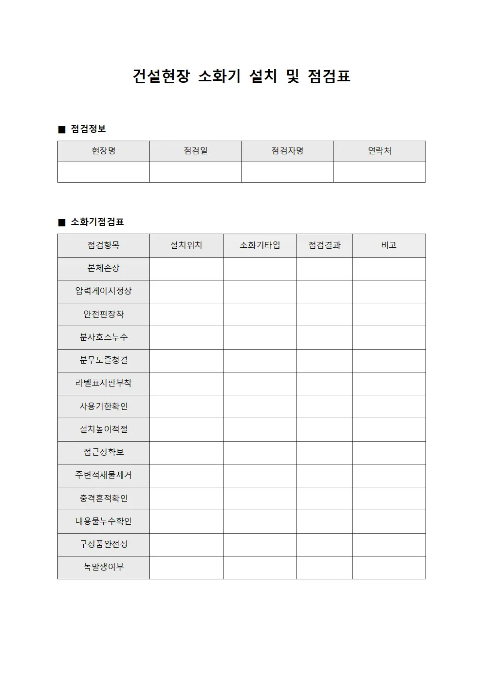 건설현장 소화기 설치 및 점검표 템플릿 서식