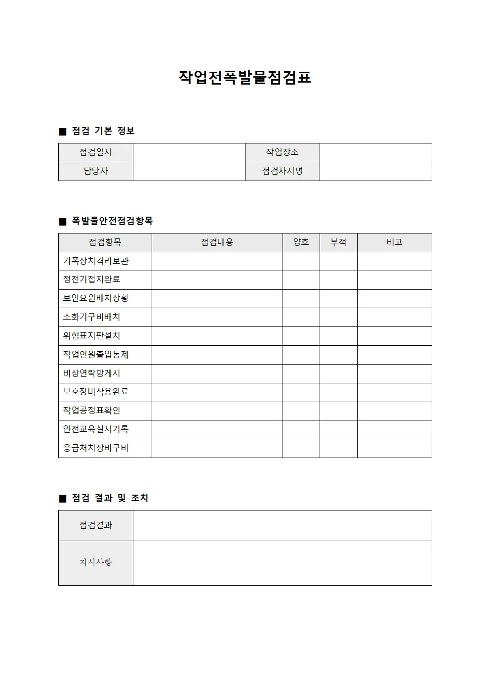 작업전폭발물점검표