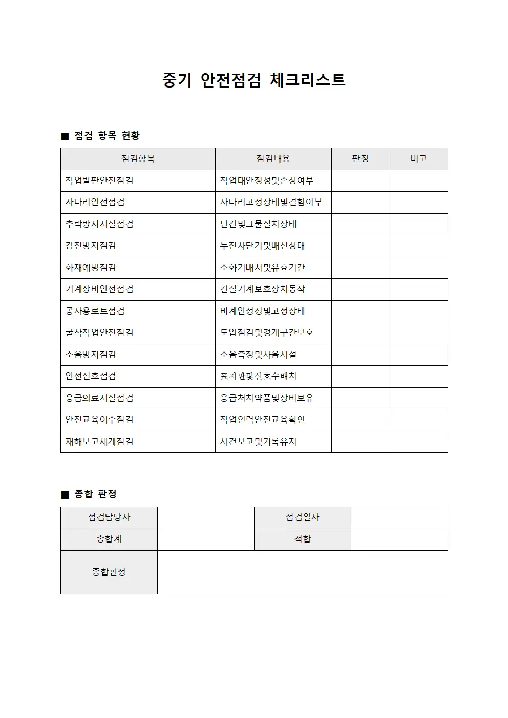 중기 안전점검 체크리스트