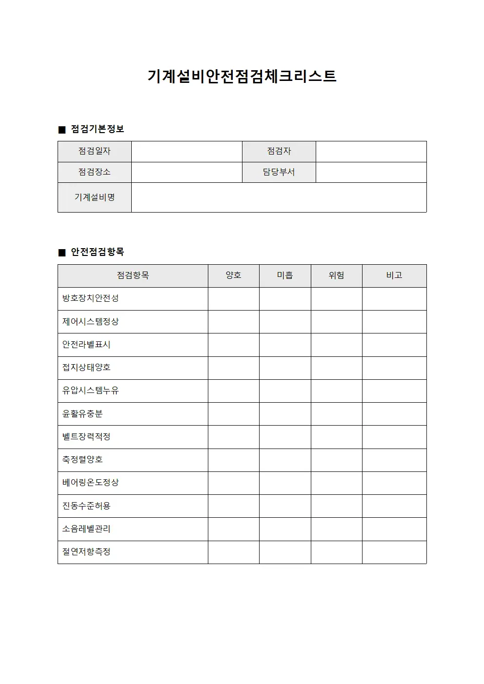 기계설비안전점검체크리스트 양식.서식