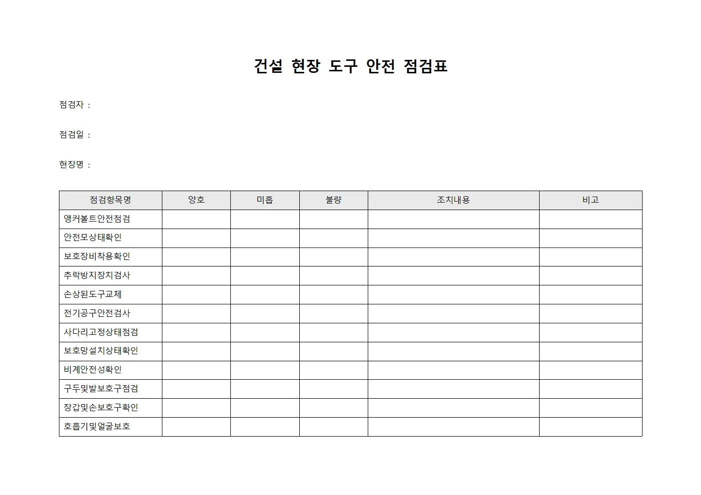 건설 현장 도구 안전 점검표