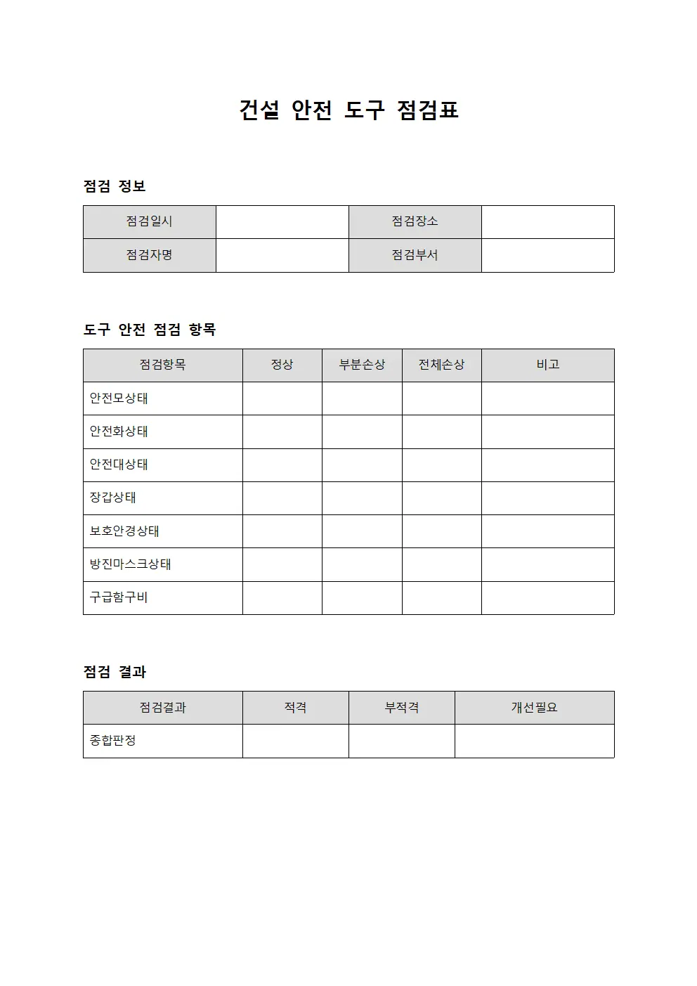 건설 안전 도구 점검표