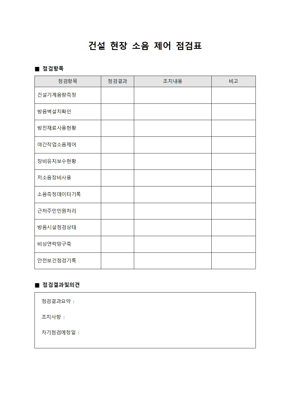 건설 현장 소음 제어 점검표