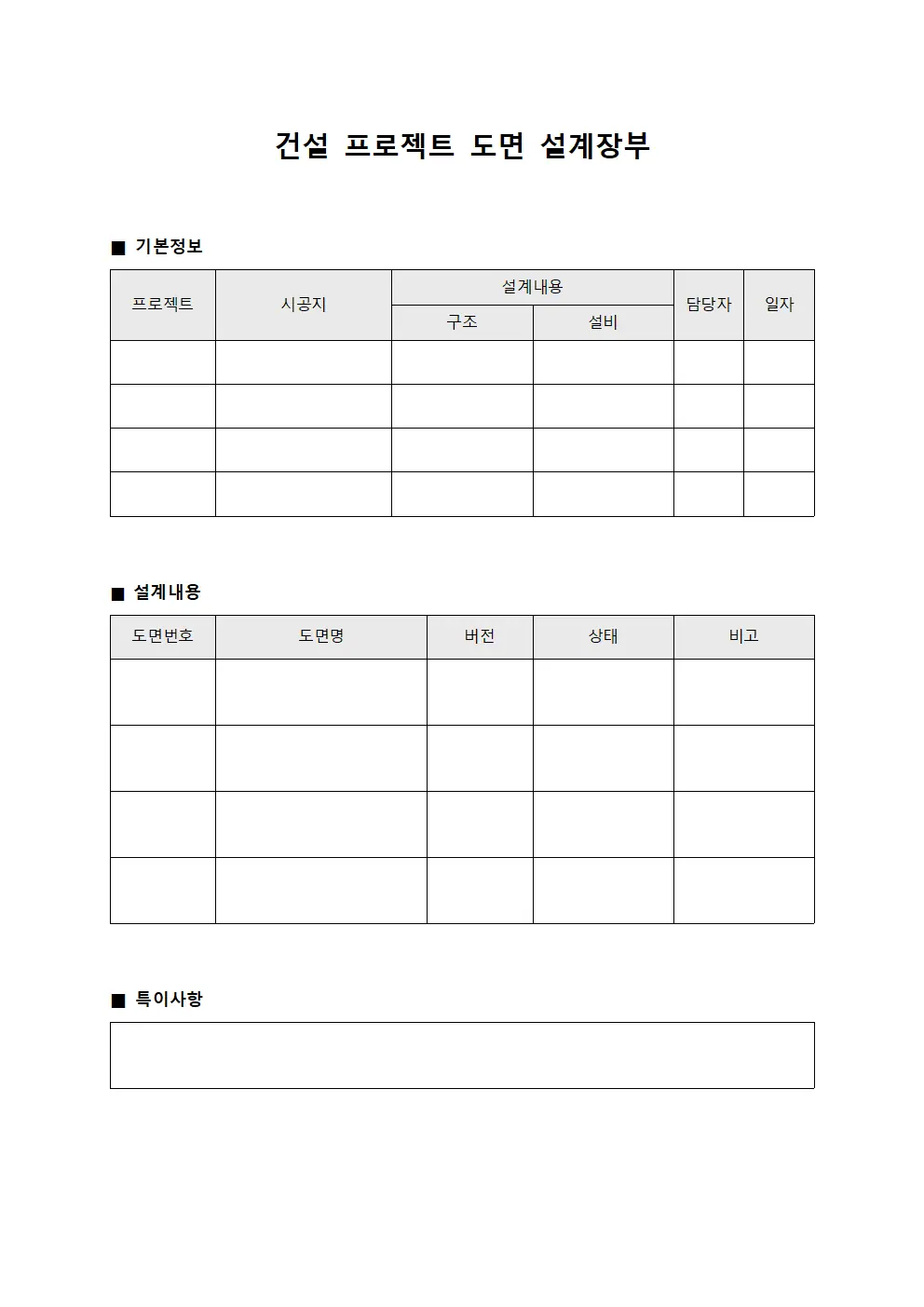 건설 프로젝트 도면 설계장부