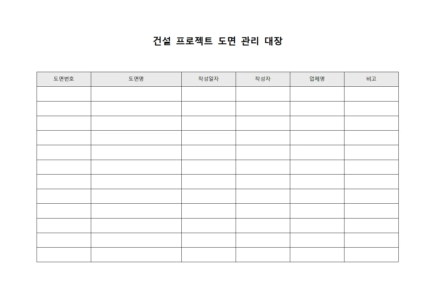 건설 프로젝트 도면 관리 대장 서식.양식