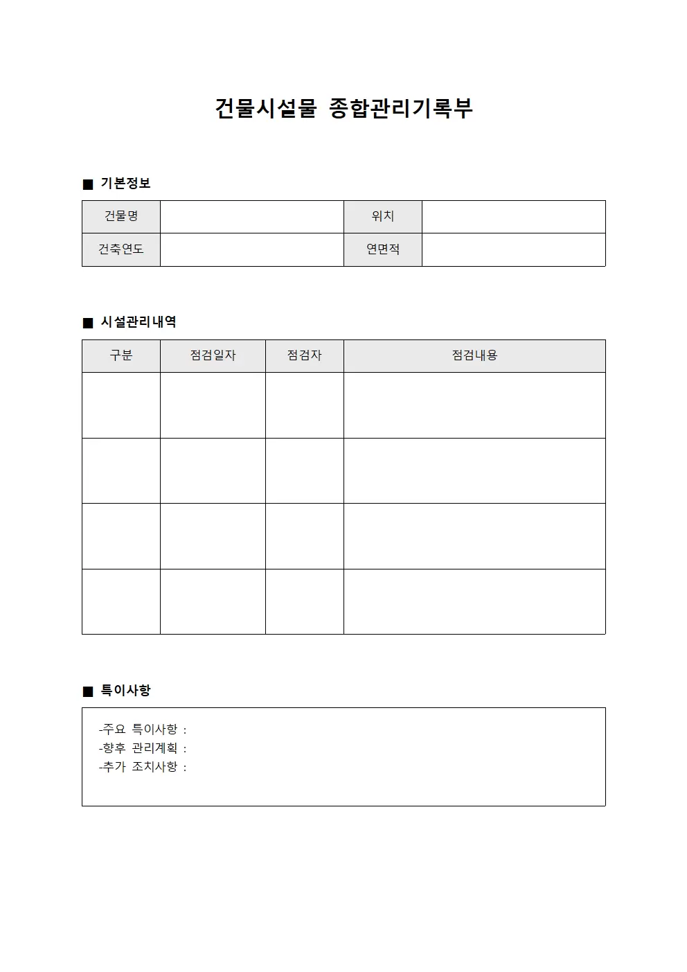 건물시설물 종합관리기록부