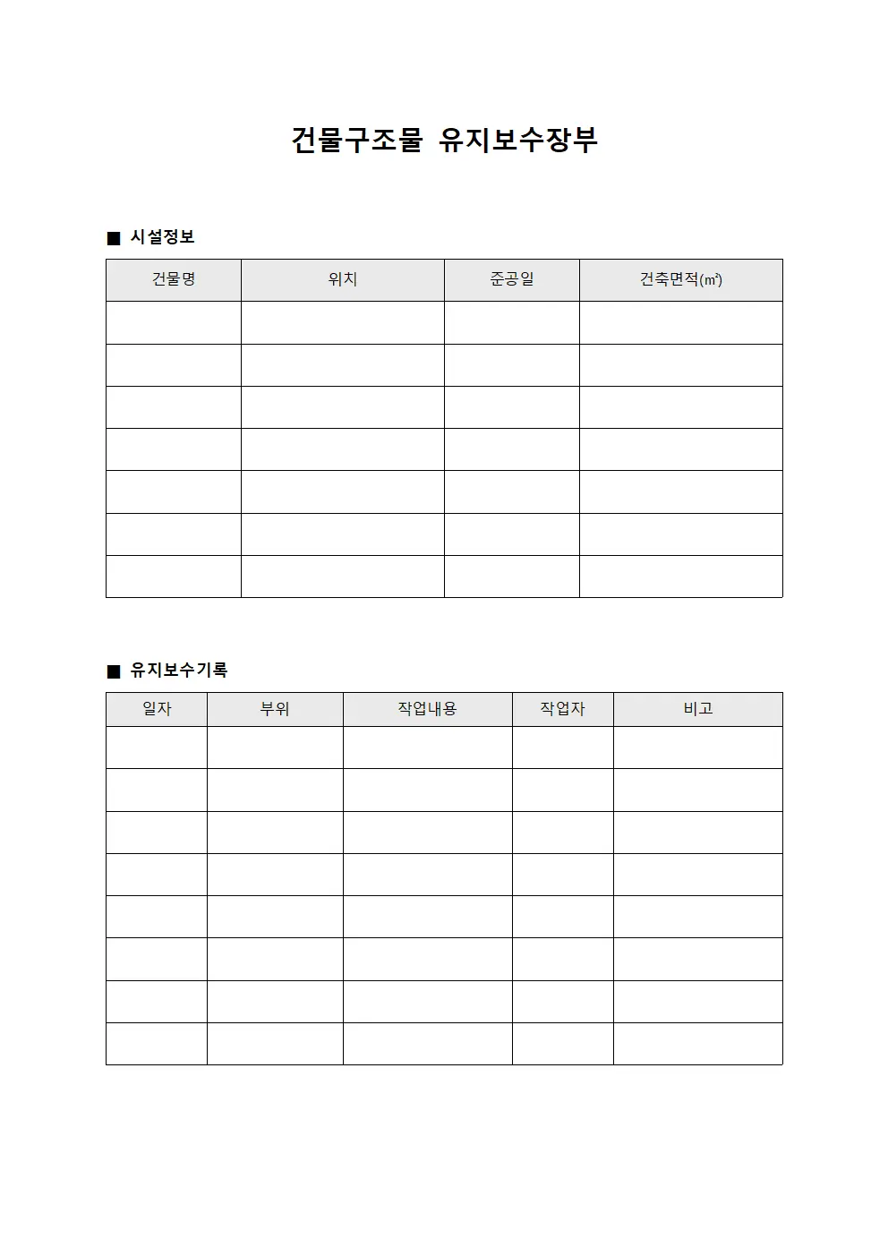 건물구조물 유지보수장부 문서양식
