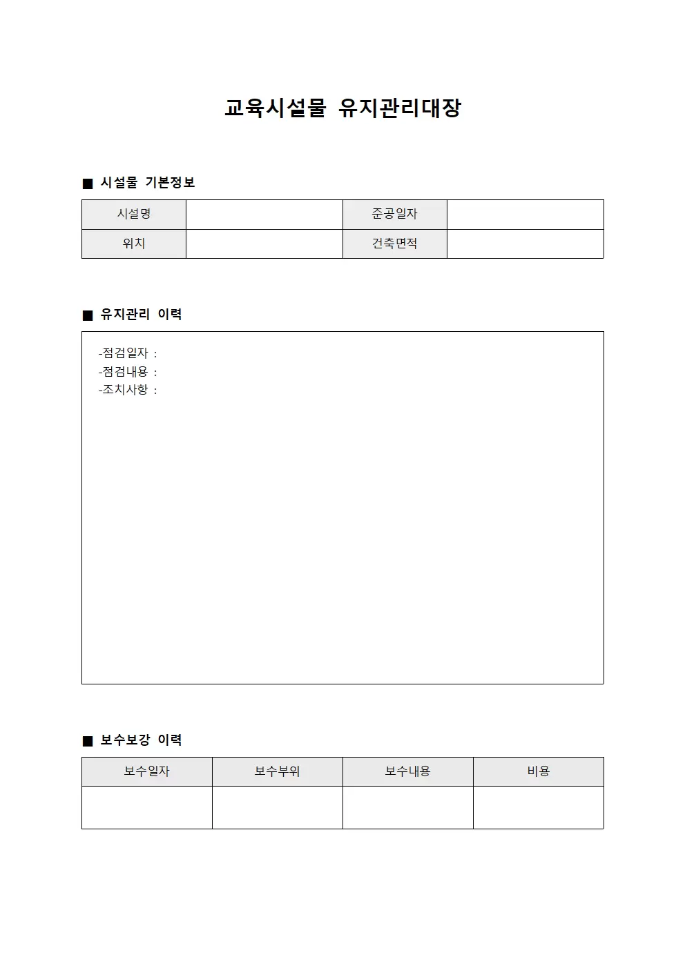 교육시설물 유지관리대장