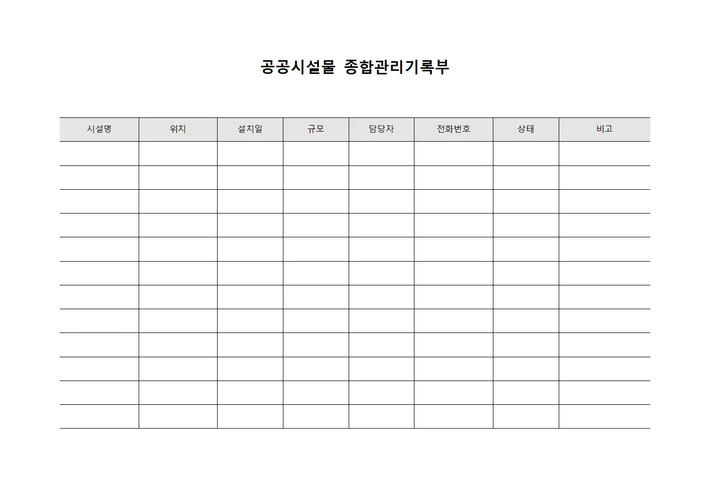 공공시설물 종합관리기록부 파일서식