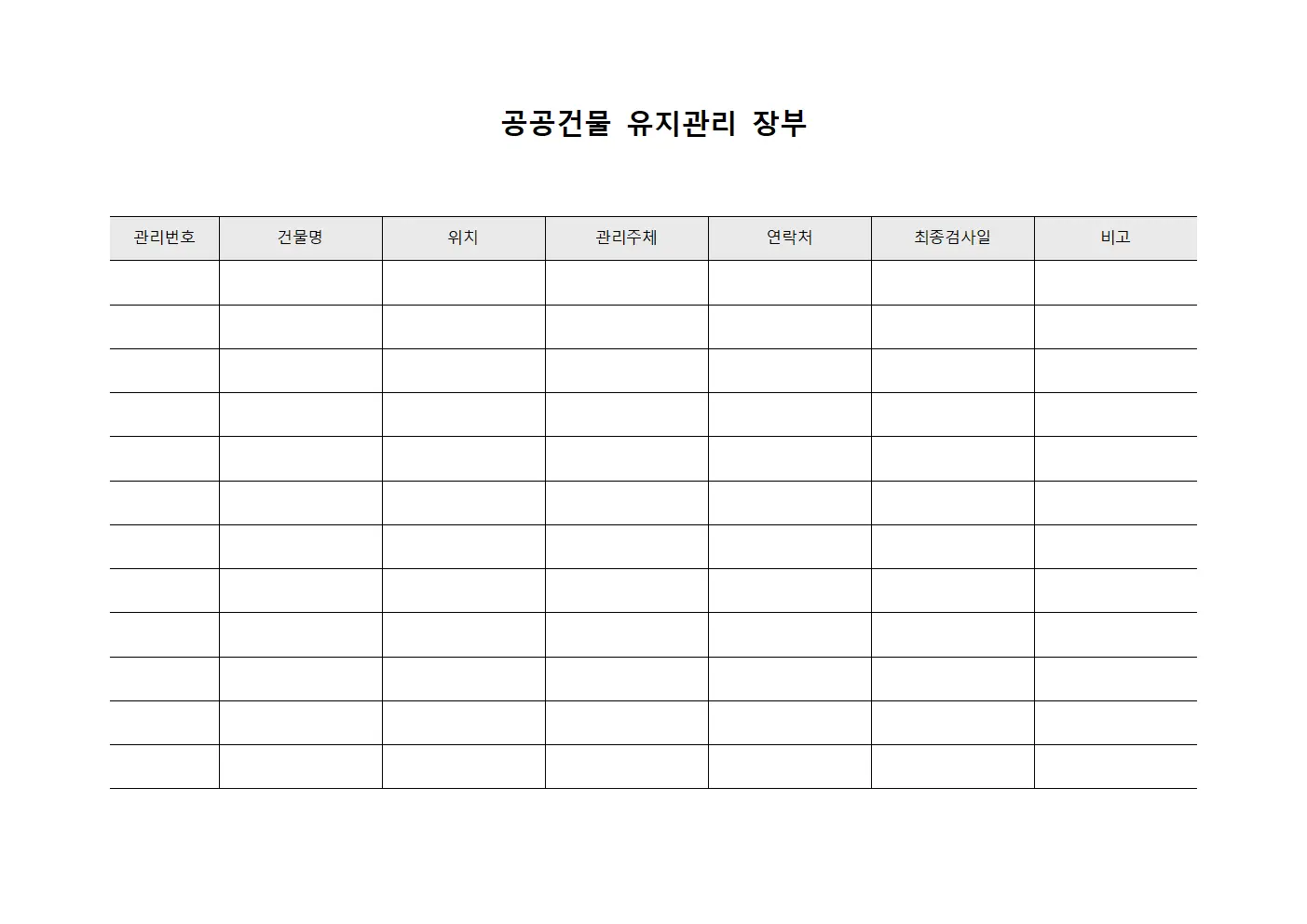 공공건물 유지관리 장부