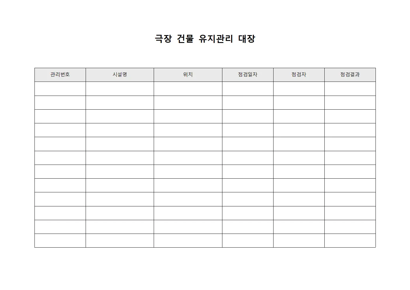 극장 건물 유지관리 대장