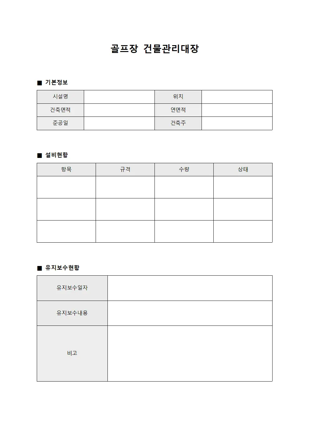 골프장 건물관리대장
