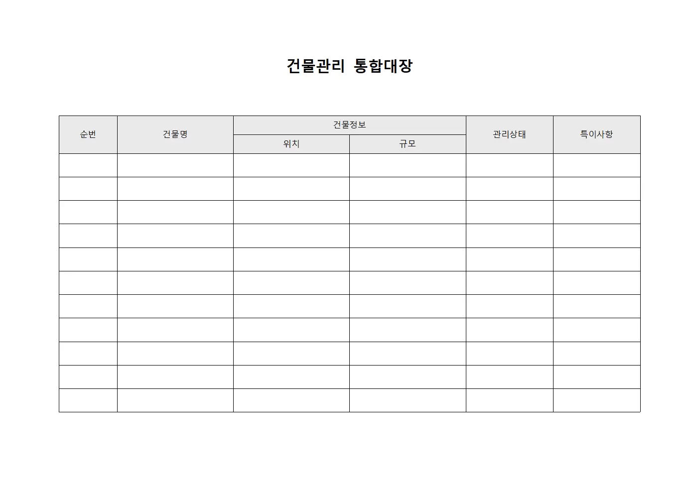 건물관리 통합대장