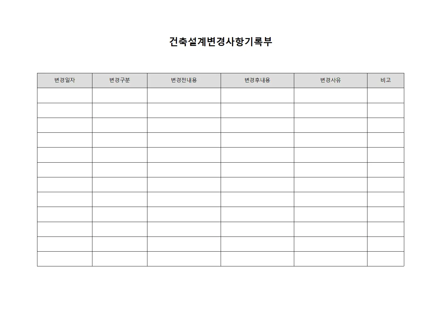 건축설계변경사항기록부