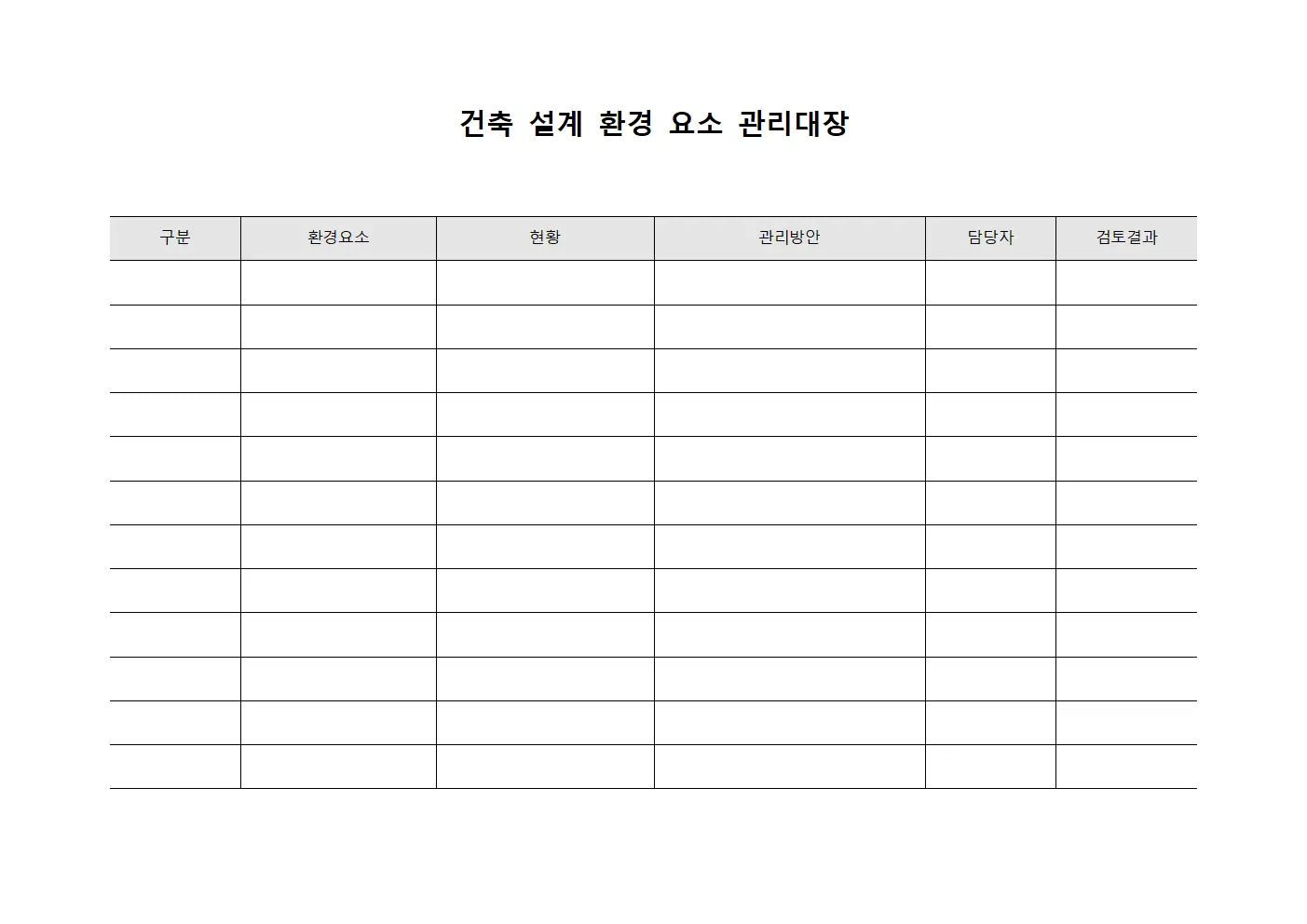 건축 설계 환경 요소 관리대장 템플릿 서식