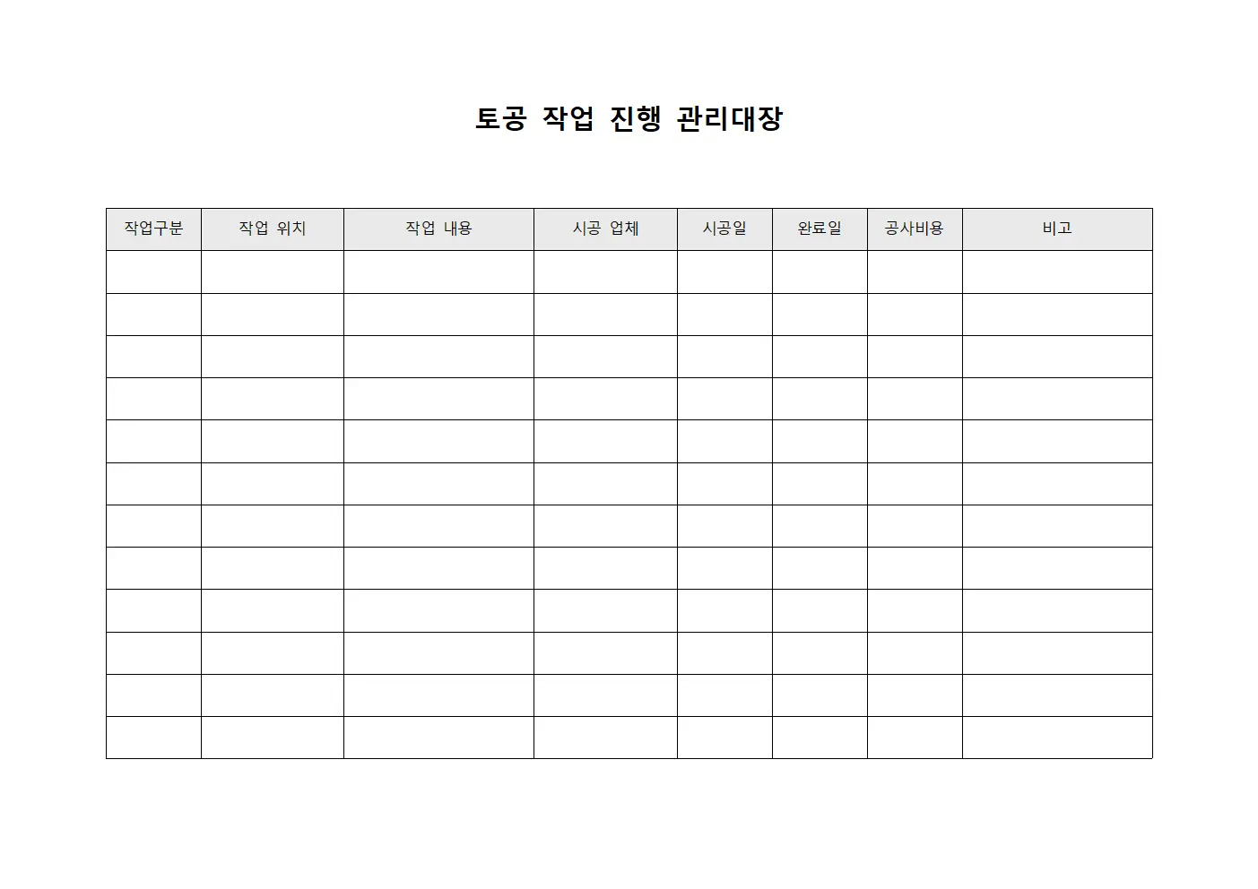 토공 작업 진행 관리대장 템플릿 양식