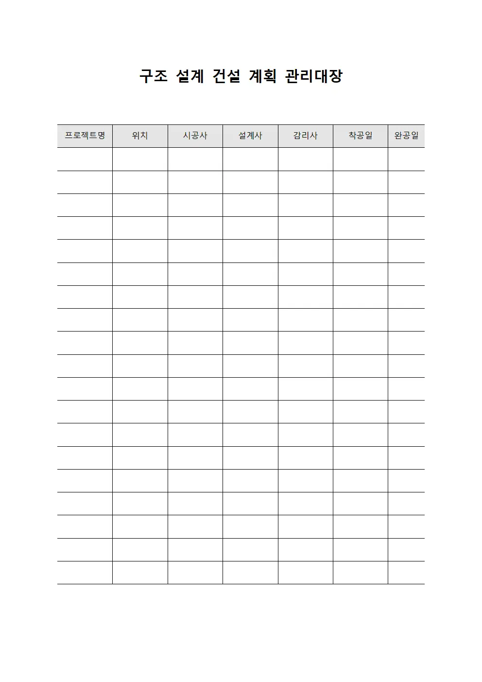 구조 설계 건설 계획 관리대장