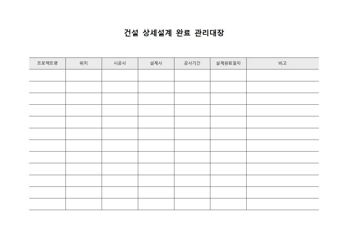 건설 상세설계 완료 관리대장 문서서식
