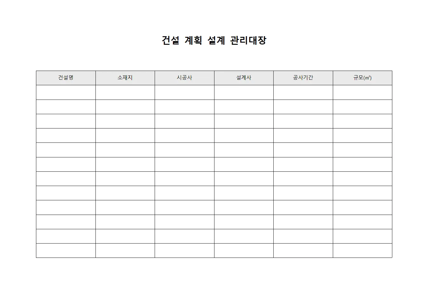 건설 계획 설계 관리대장