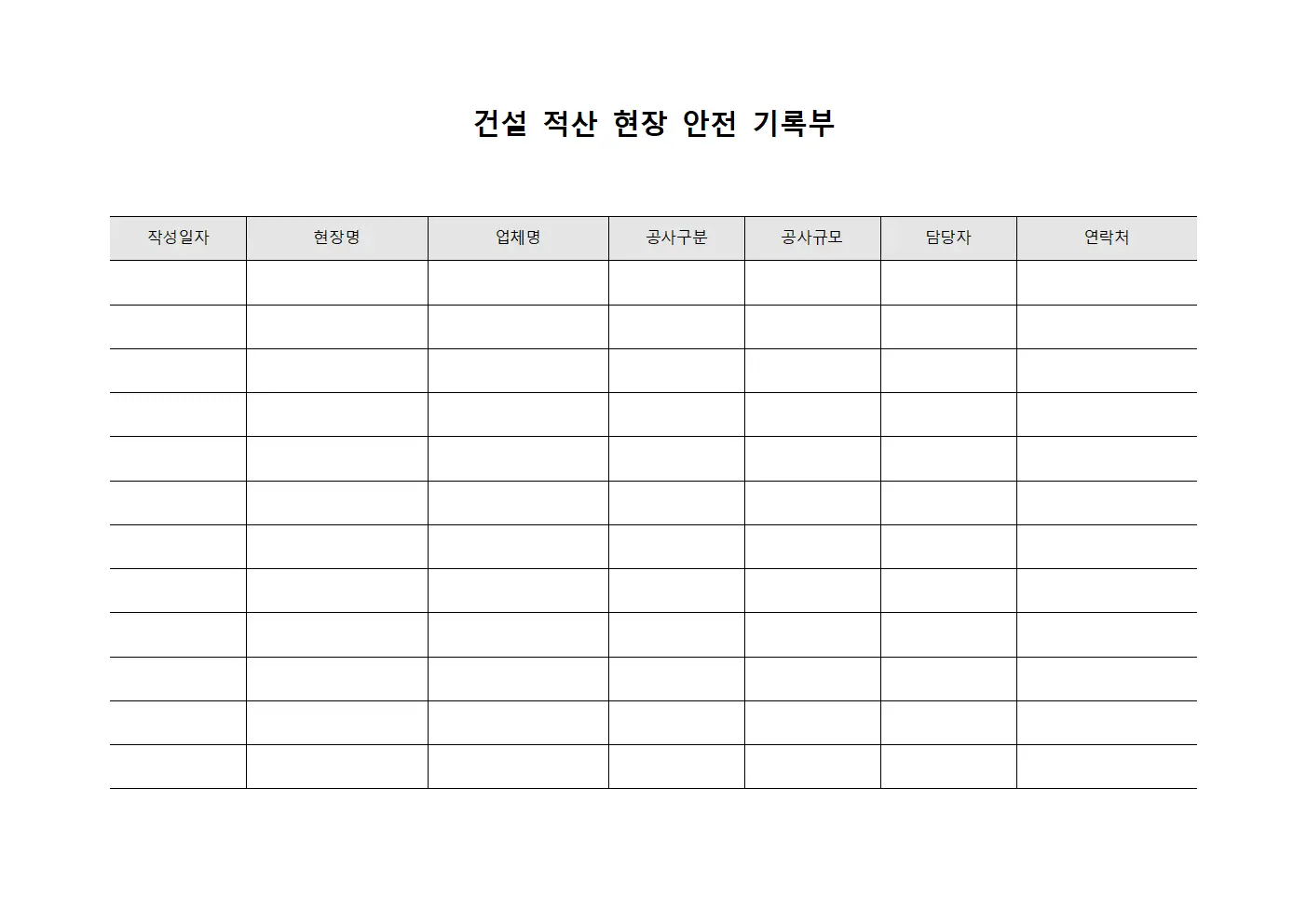 건설 적산 현장 안전 기록부 문서.서식
