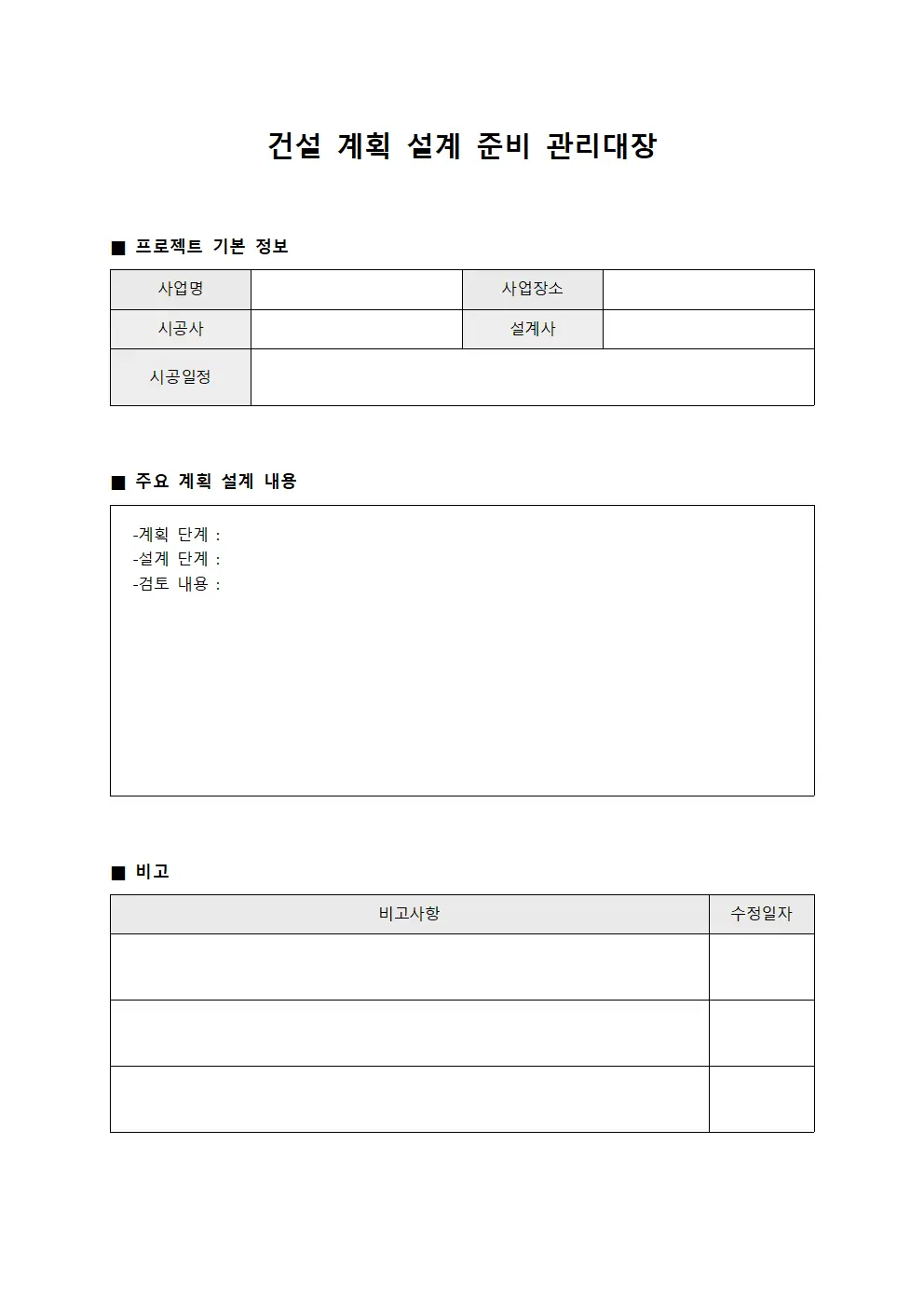 건설 계획 설계 준비 관리대장