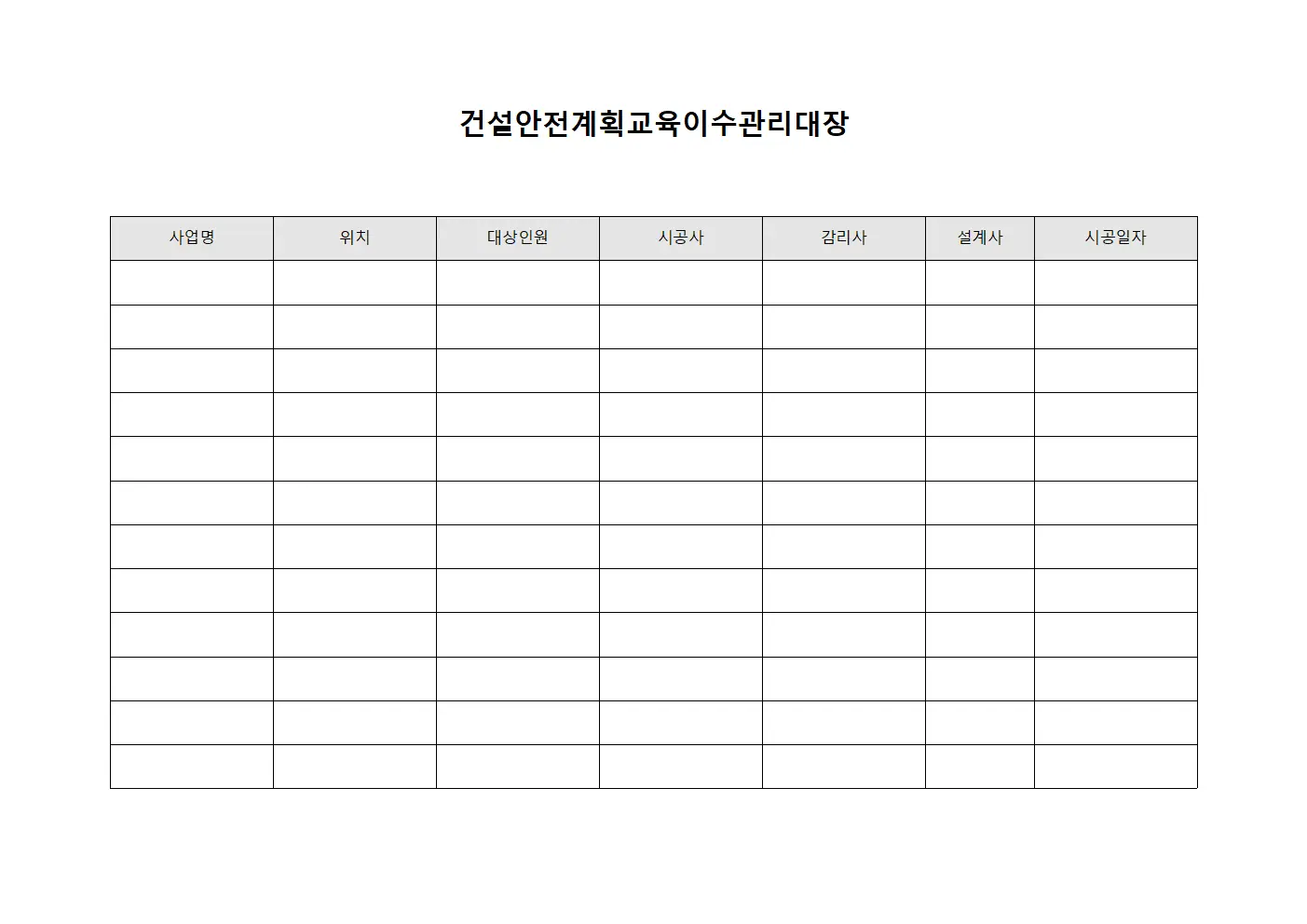 건설안전계획교육이수관리대장