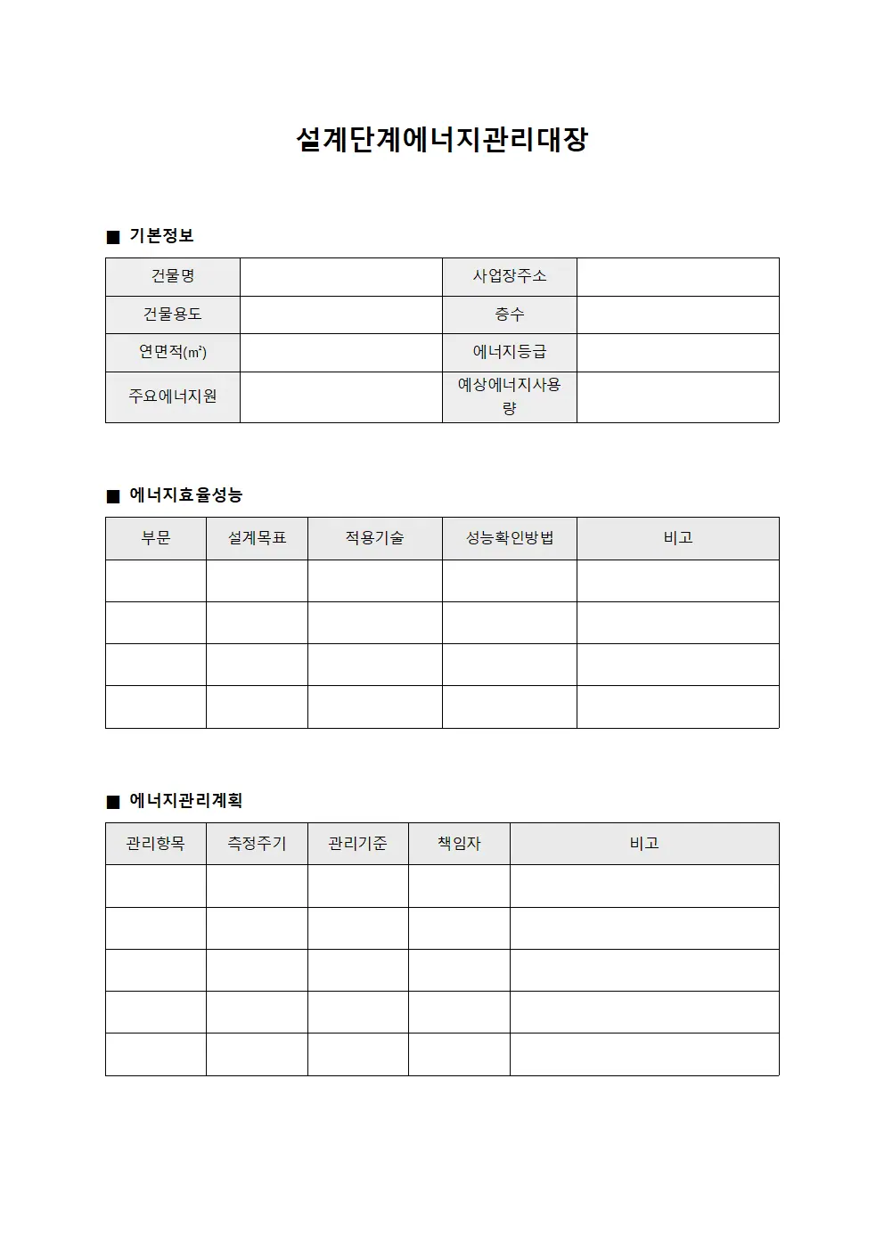 설계단계에너지관리대장 문서양식
