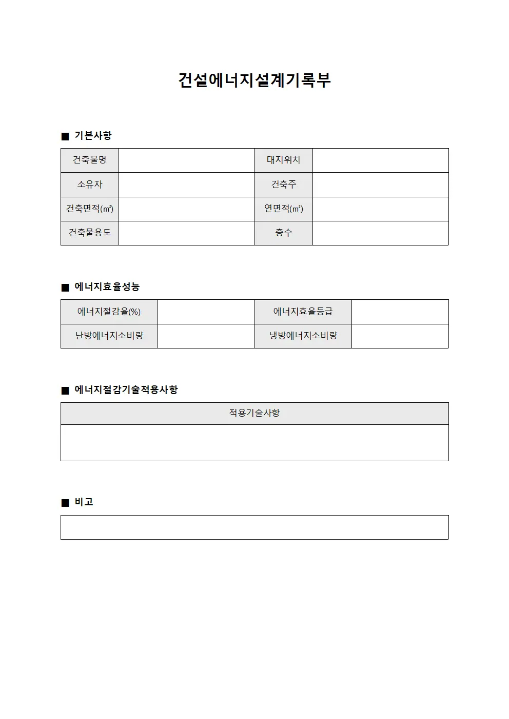 건설에너지설계기록부