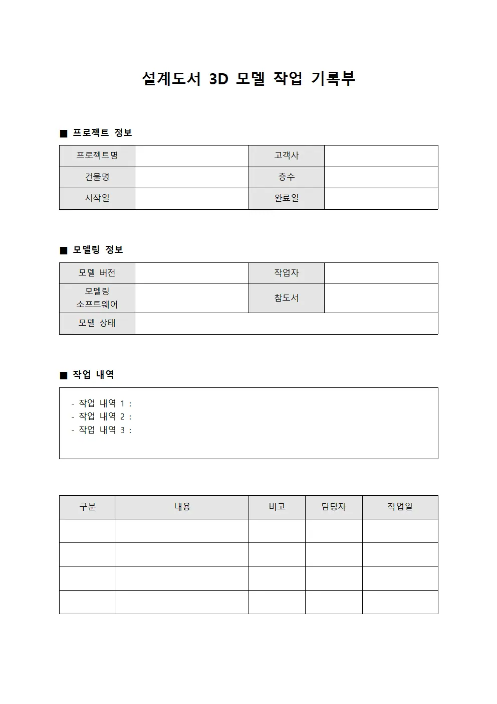 설계도서 3D 모델 작업 기록부 양식파일