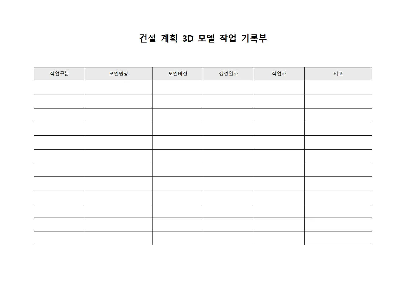 건설 계획 3D 모델 작업 기록부 서식.양식