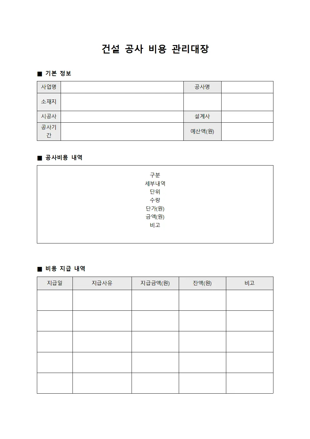 건설 공사 비용 관리대장