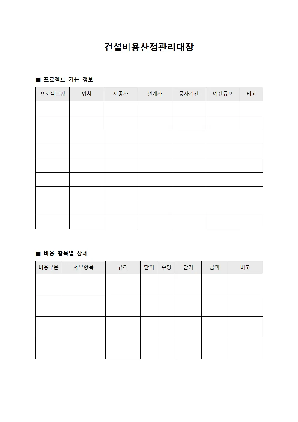 건설비용산정관리대장