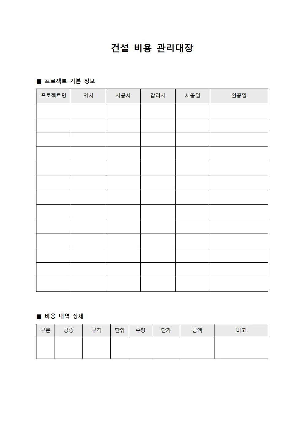 건설 비용 관리대장 서식문서