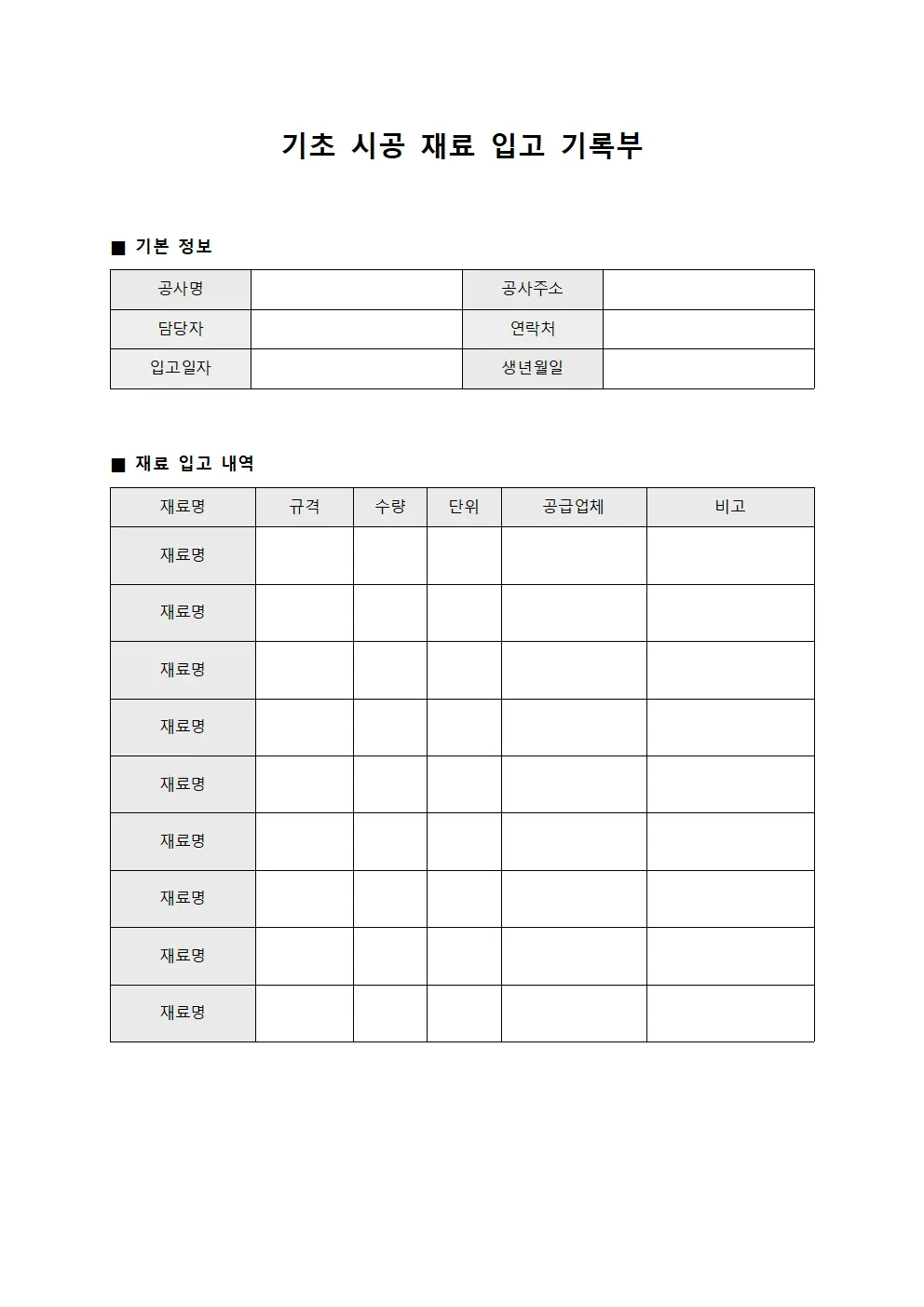 기초 시공 재료 입고 기록부 템플릿 양식