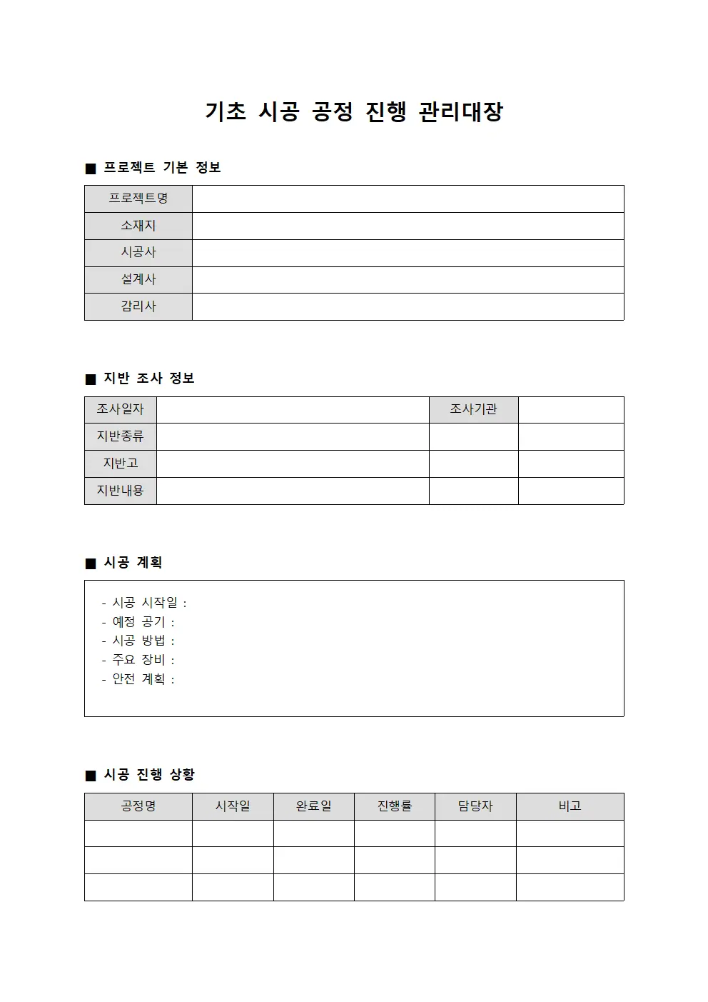 기초 시공 공정 진행 관리대장