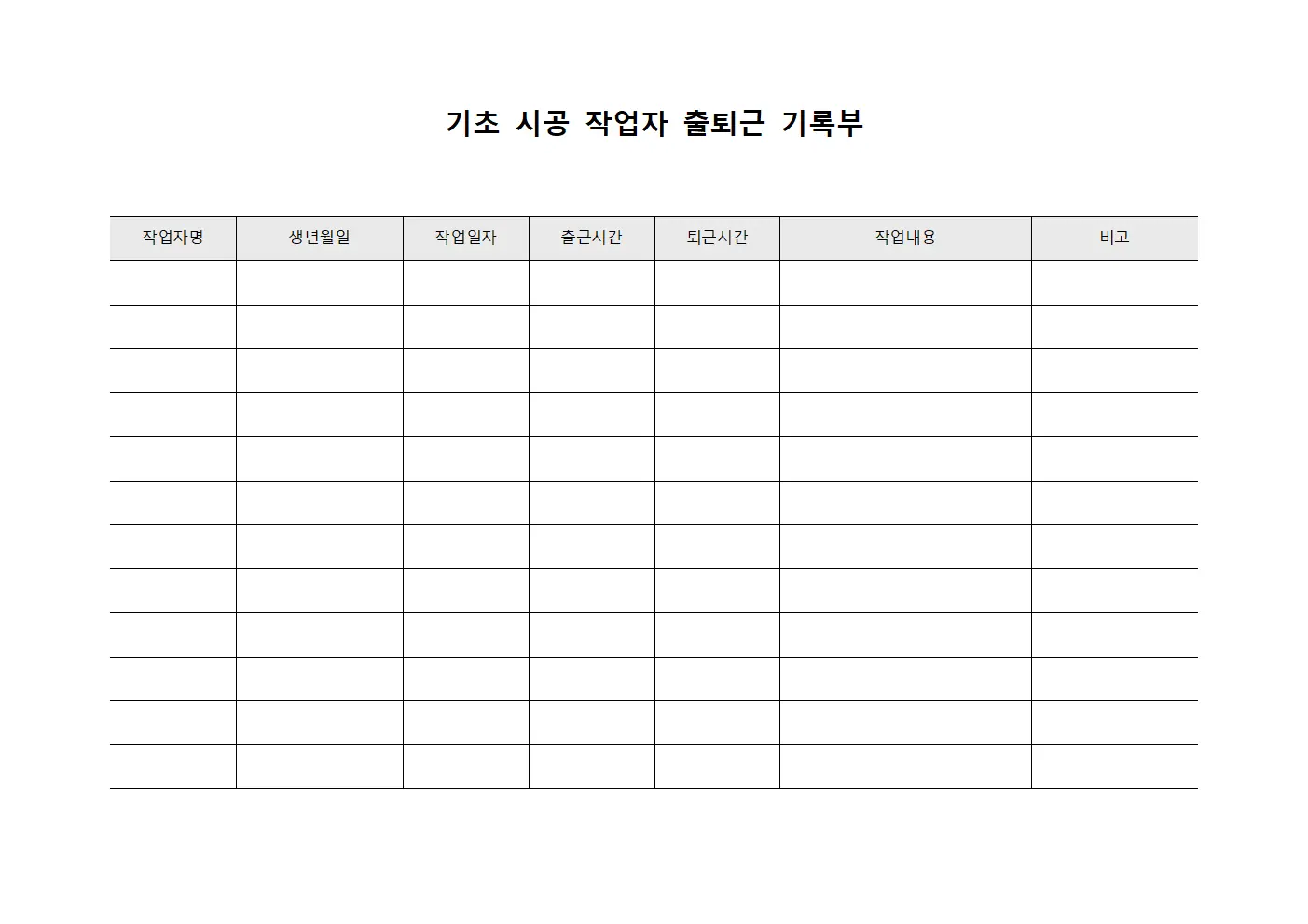 기초 시공 작업자 출퇴근 기록부 템플릿 양식