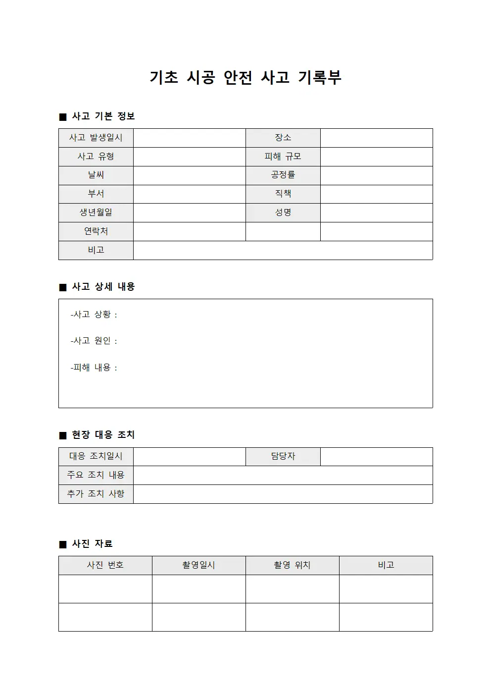 기초 시공 안전 사고 기록부 템플릿