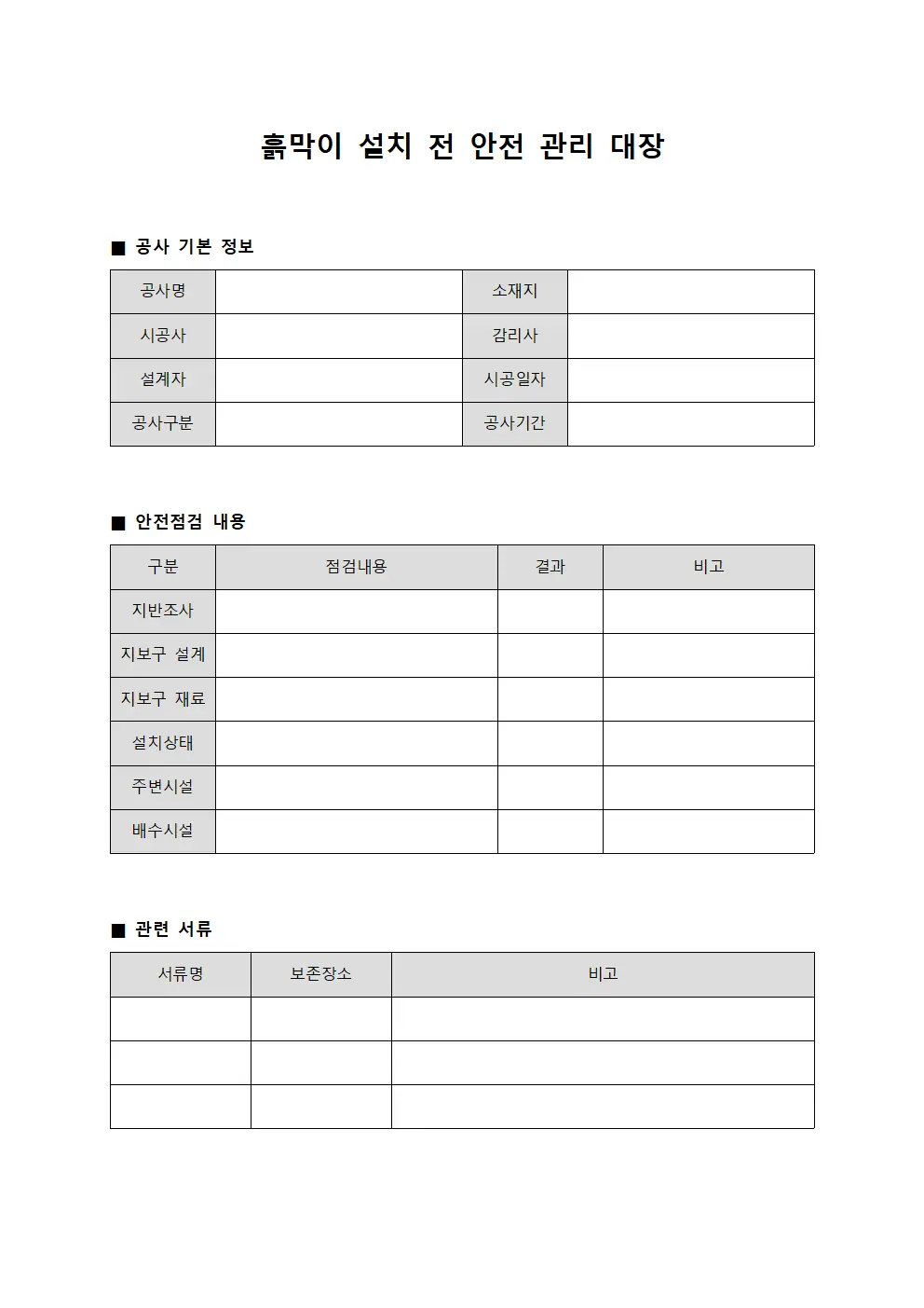 흙막이 설치 전 안전 관리 대장