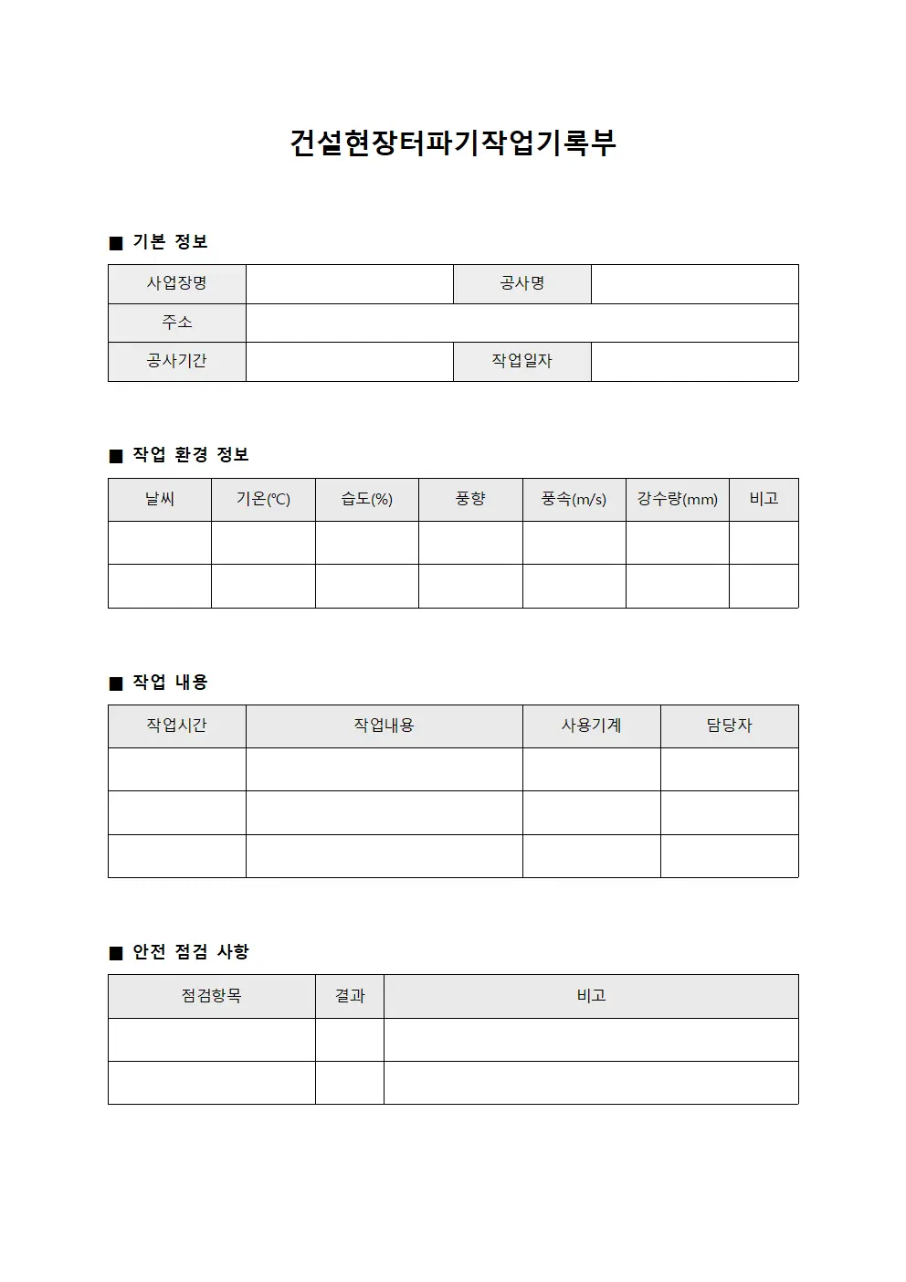건설현장터파기작업기록부