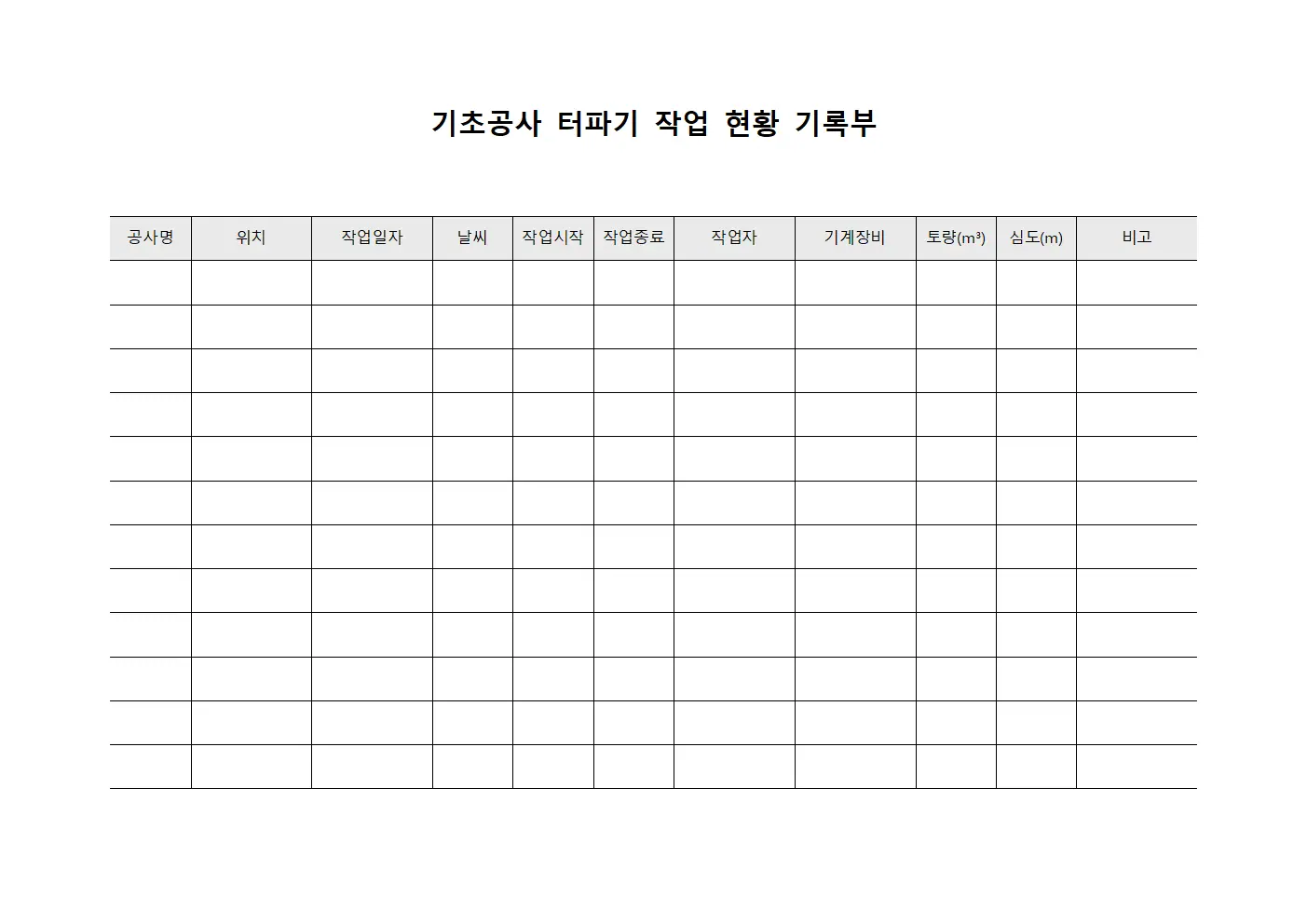 기초공사 터파기 작업 현황 기록부 문서양식