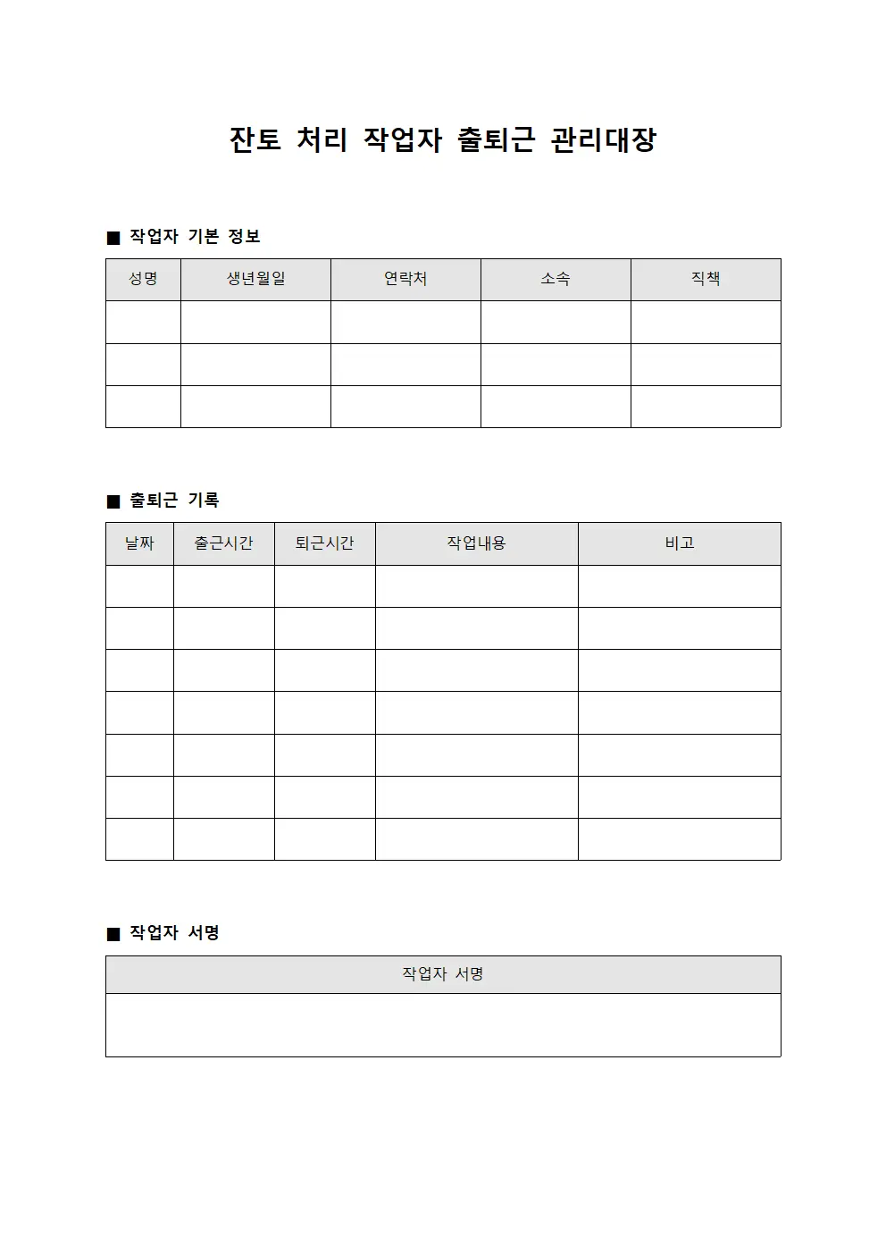 잔토 처리 작업자 출퇴근 관리대장