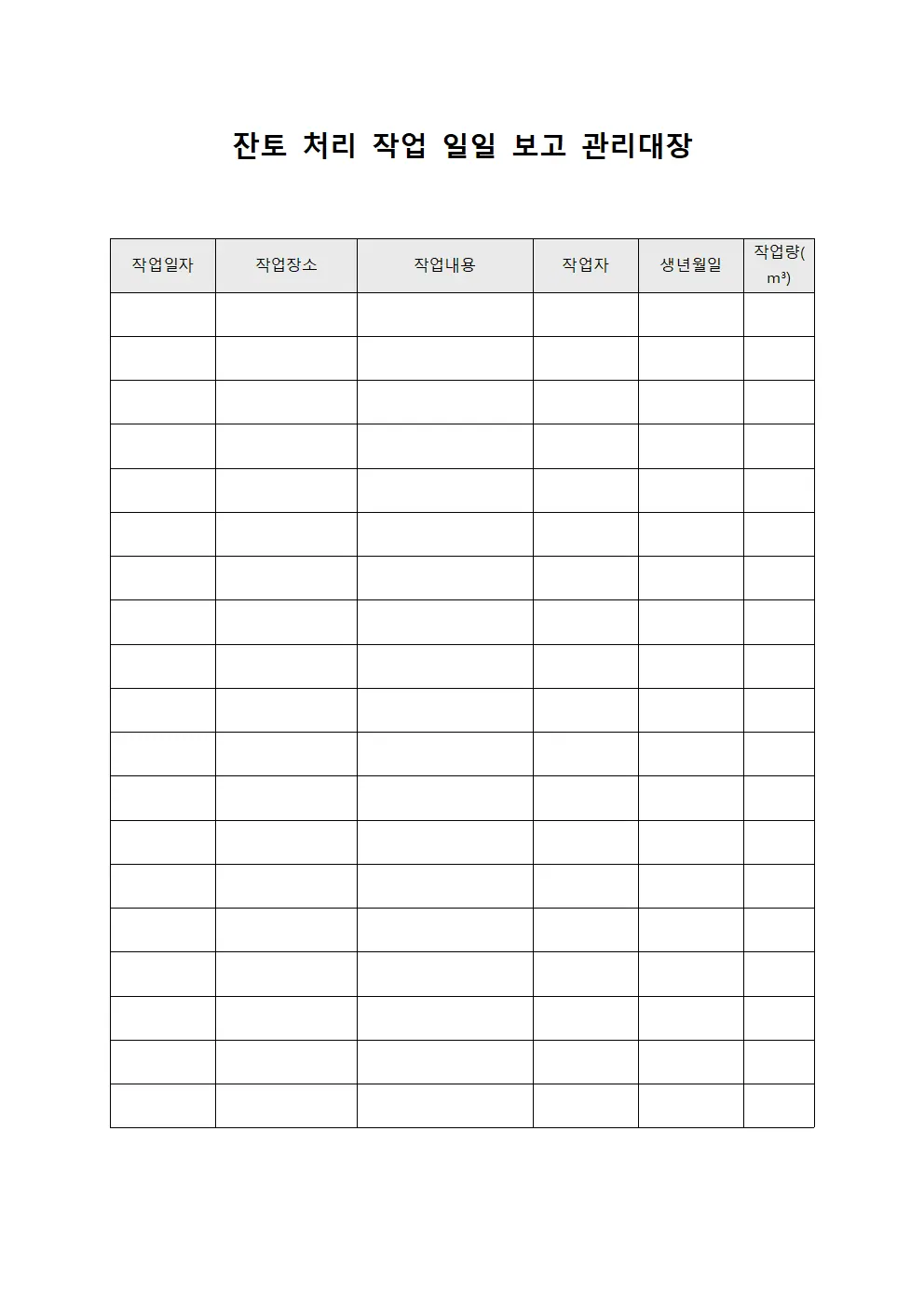 잔토 처리 작업 일일 보고 관리대장