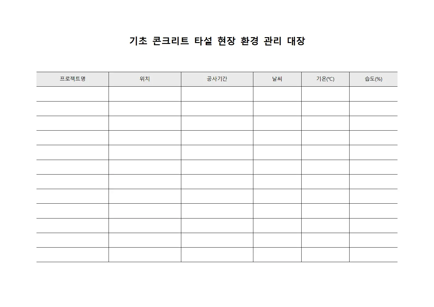 기초 콘크리트 타설 현장 환경 관리 대장