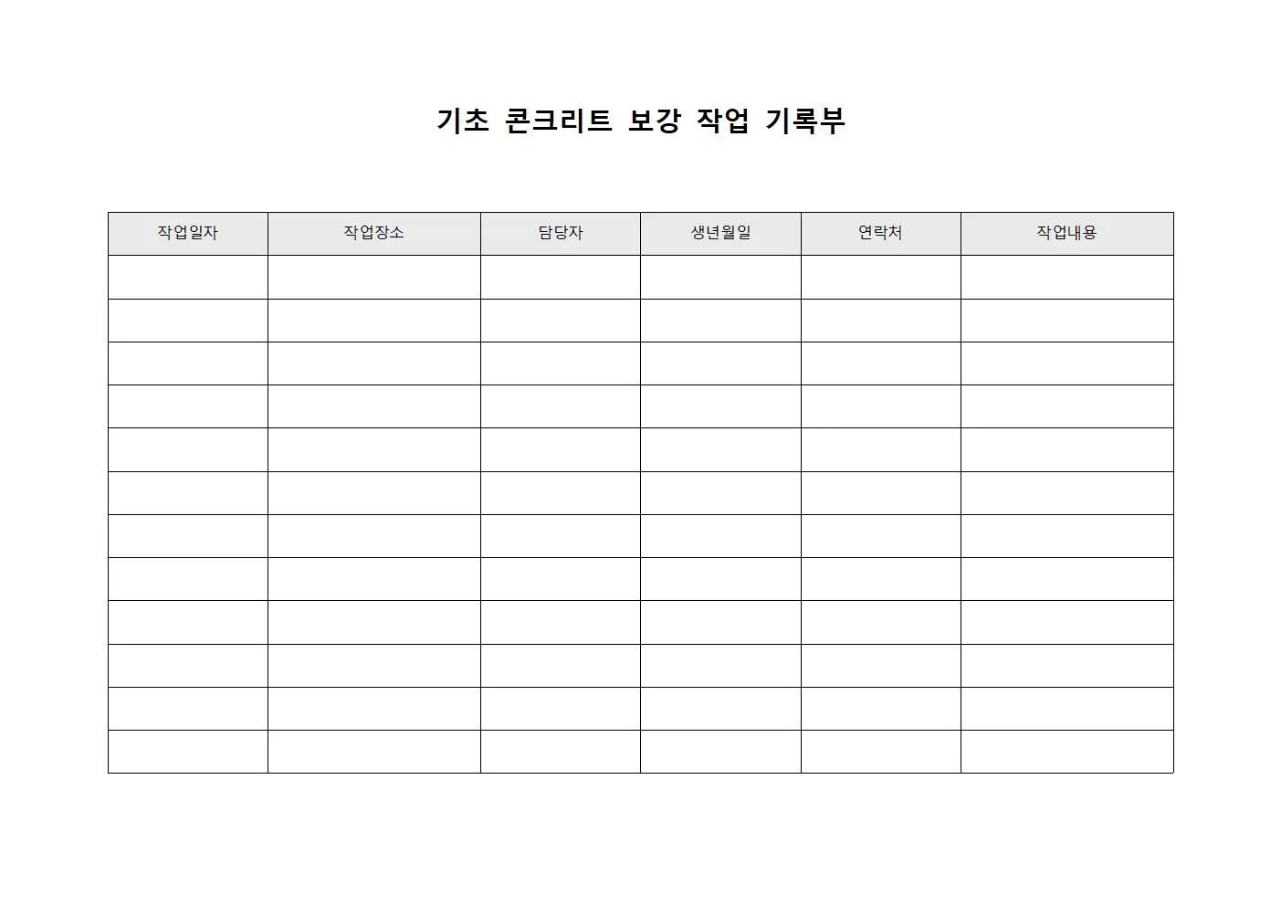 기초 콘크리트 보강 작업 기록부 파일서식