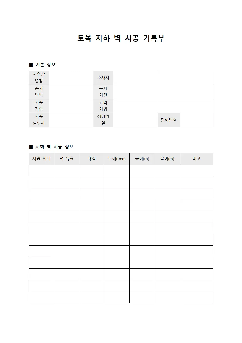 토목 지하 벽 시공 기록부