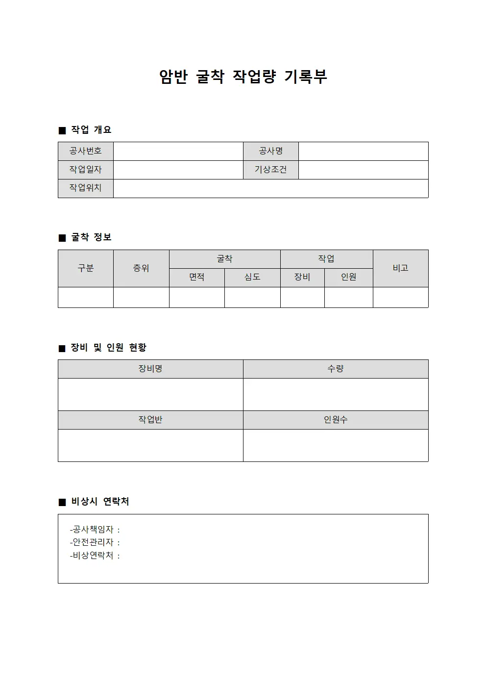 암반 굴착 작업량 기록부