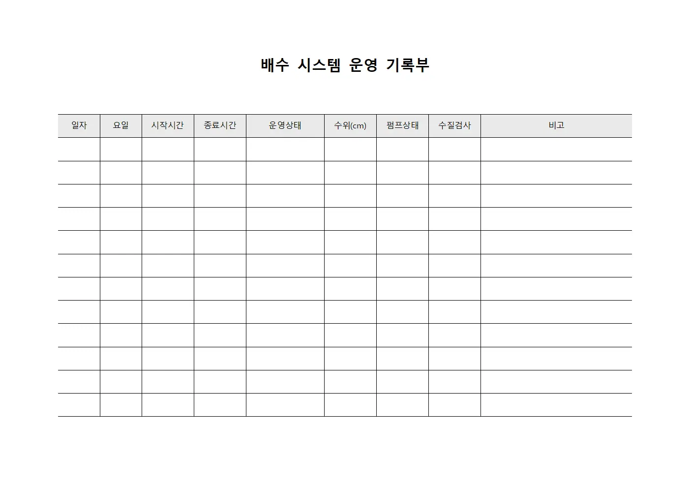 배수 시스템 운영 기록부 서식파일