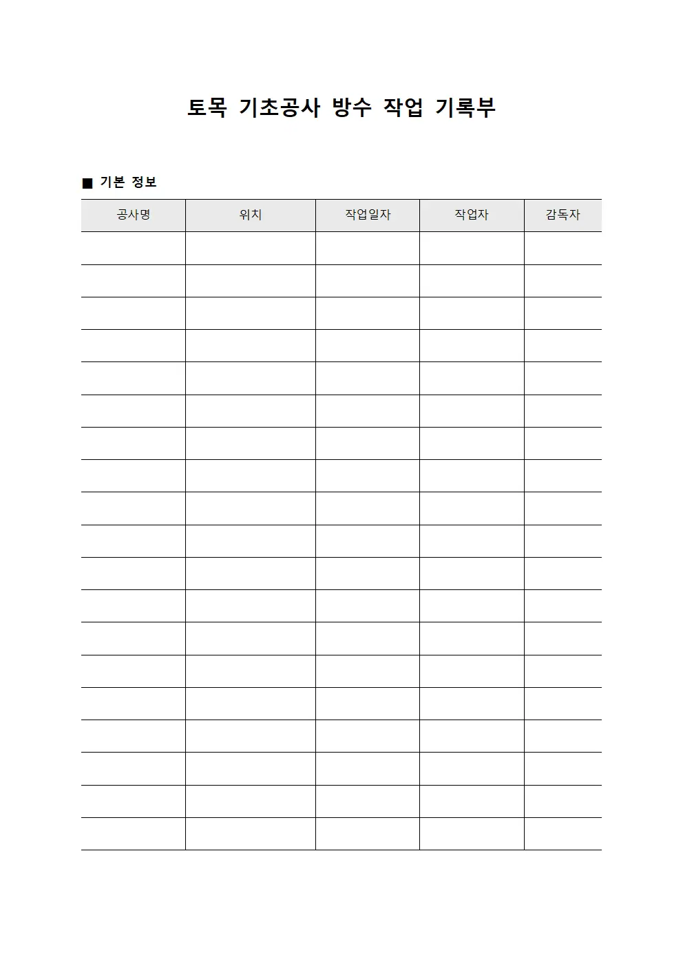 토목 기초공사 방수 작업 기록부
