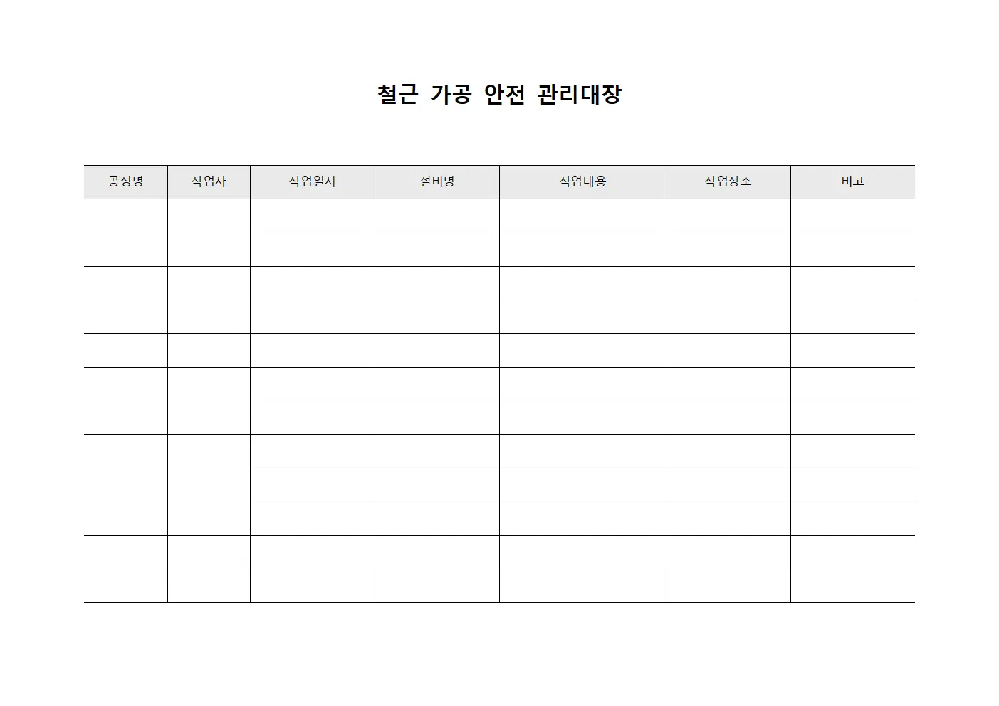 철근 가공 안전 관리대장 템플릿 양식