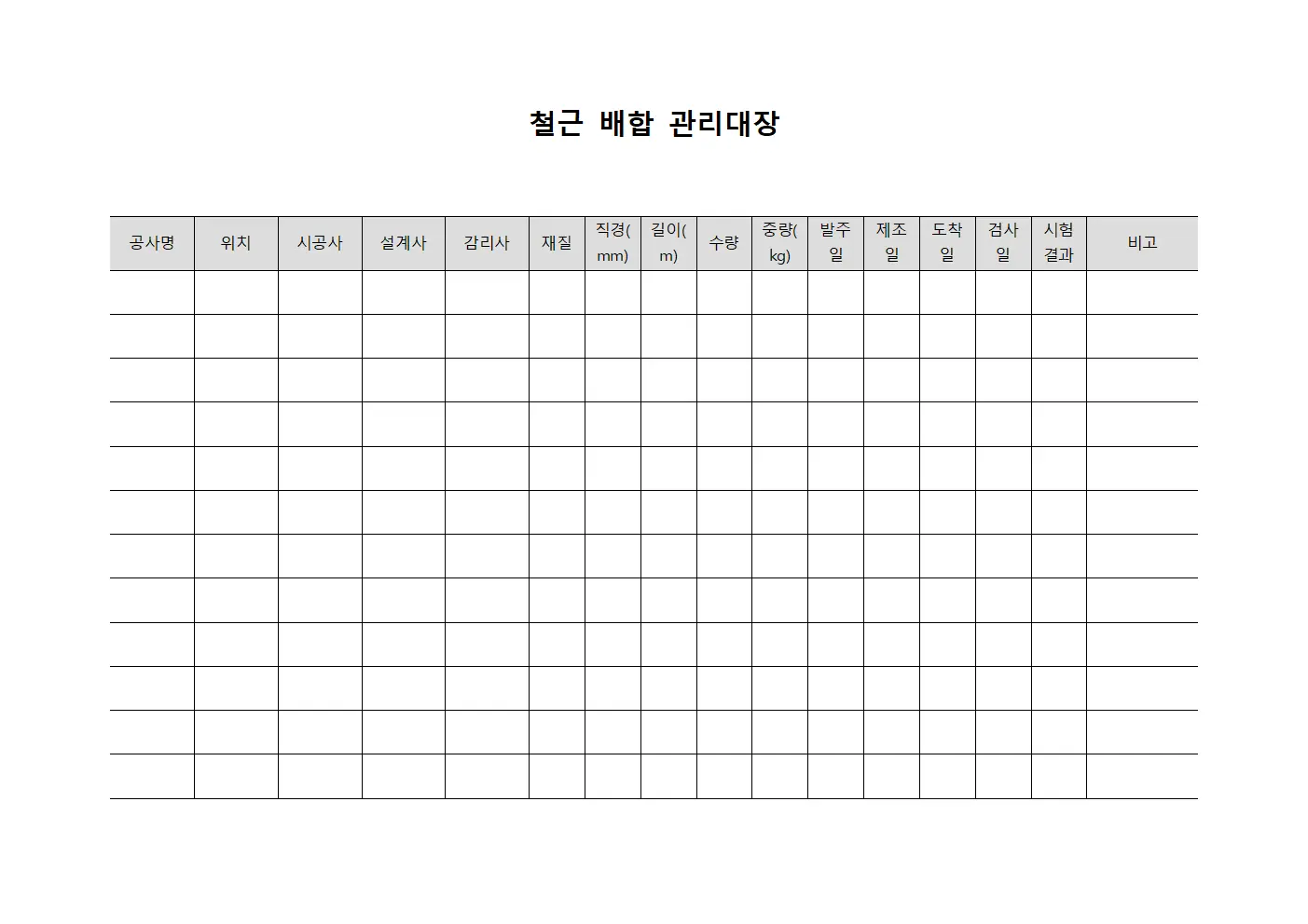 철근 배합 관리대장